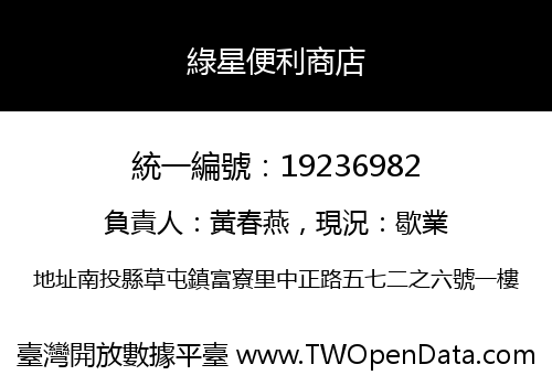 綠星便利商店