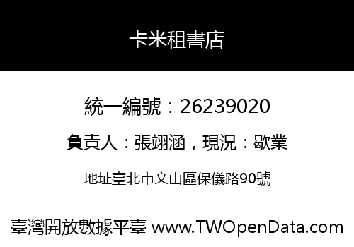 卡米租書店