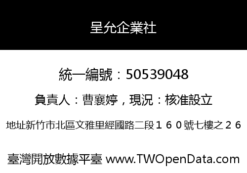 呈允企業社