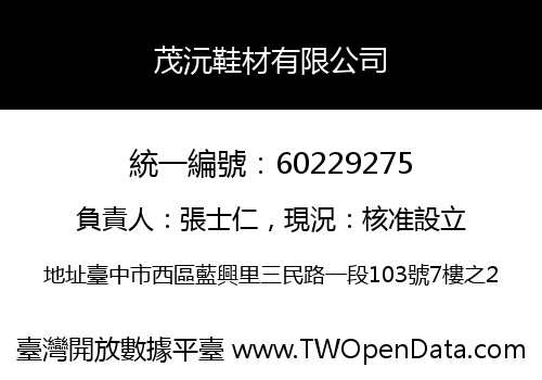茂沅鞋材有限公司