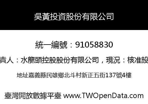 吳黃投資股份有限公司