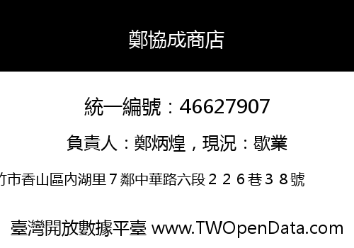 鄭協成商店