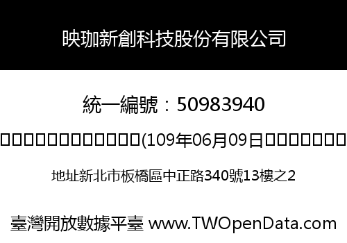 映珈新創科技股份有限公司