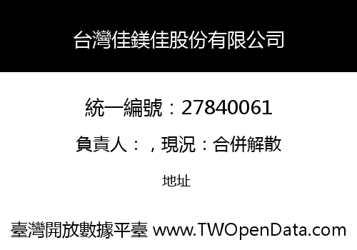 台灣佳鎂佳股份有限公司