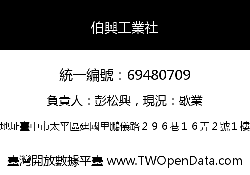 伯興工業社