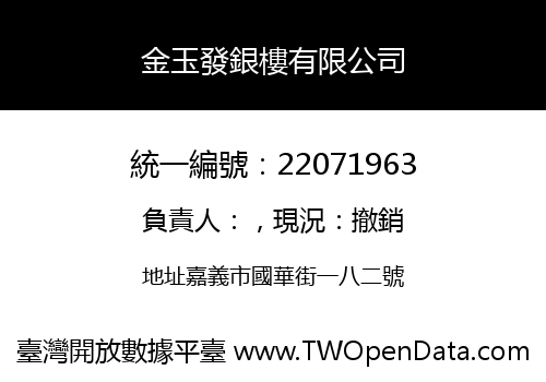 金玉發銀樓有限公司