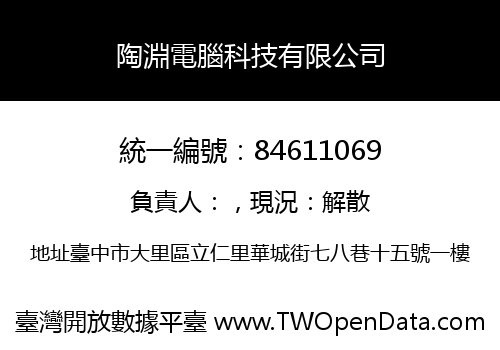 陶淵電腦科技有限公司