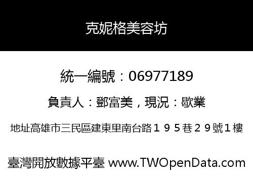 克妮格美容坊