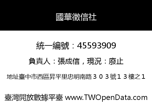 國華徵信社