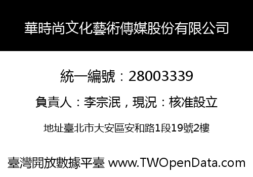 華時尚文化藝術傳媒股份有限公司