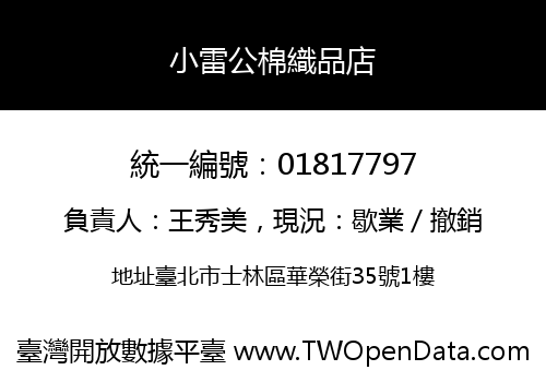小雷公棉織品店