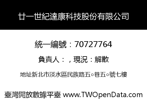 廿一世紀達康科技股份有限公司