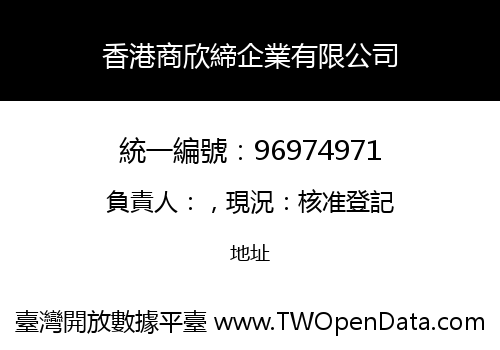香港商欣締企業有限公司