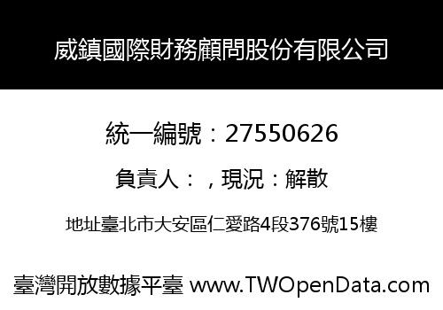 威鎮國際財務顧問股份有限公司