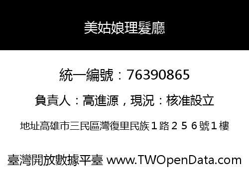 美姑娘理髮廳