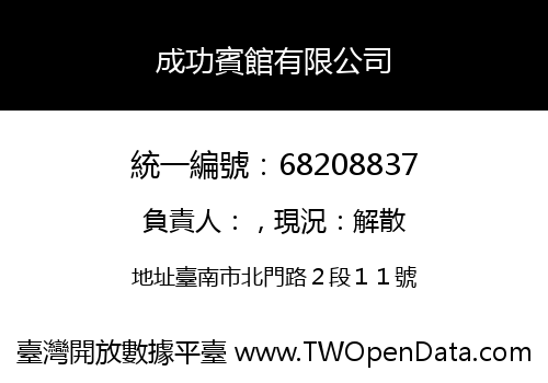 成功賓館有限公司