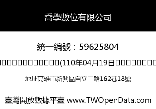 喬學數位有限公司