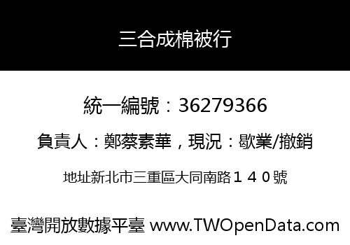三合成棉被行