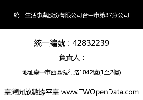 統一生活事業股份有限公司台中市第37分公司