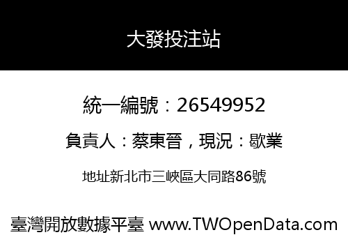 大發投注站