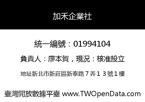 加禾企業社
