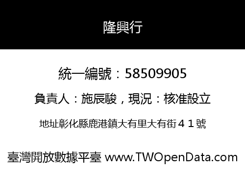 隆興行