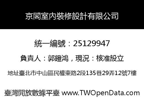 京閣室內裝修設計有限公司