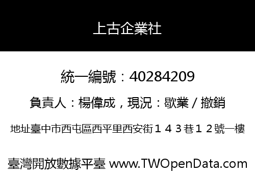 上古企業社