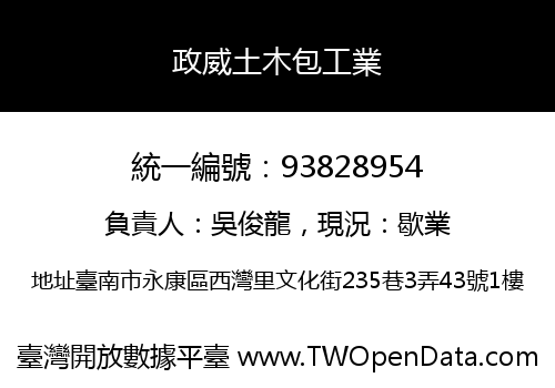 政威土木包工業