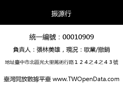振源行
