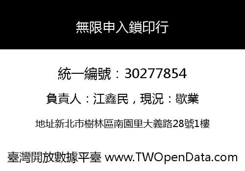 無限申入鎖印行