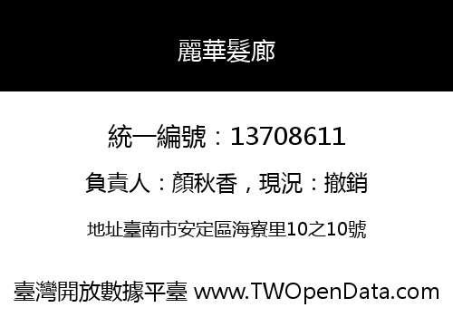 麗華髮廊
