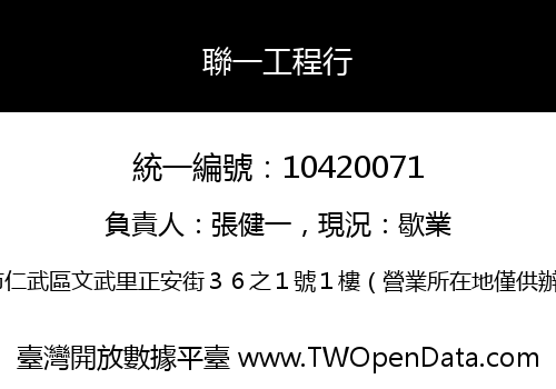 聯一工程行