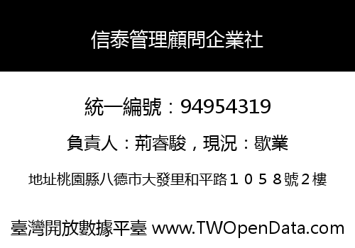信泰管理顧問企業社