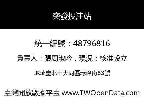 突發投注站