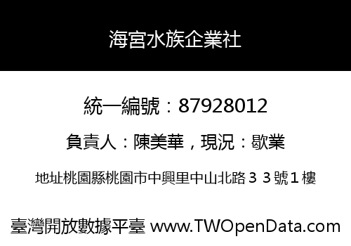 海宮水族企業社