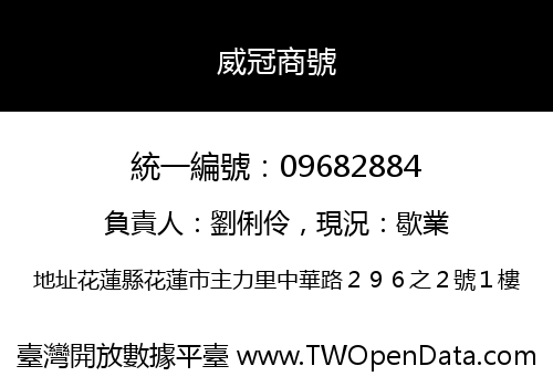 威冠商號