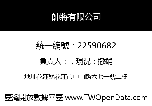 帥將有限公司
