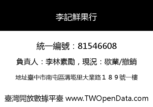 李記鮮果行