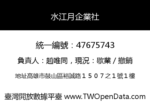 水江月企業社