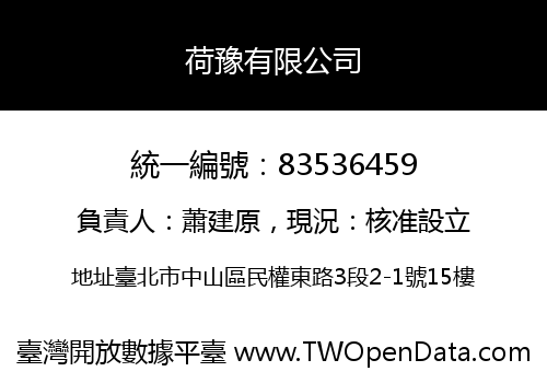 荷豫有限公司