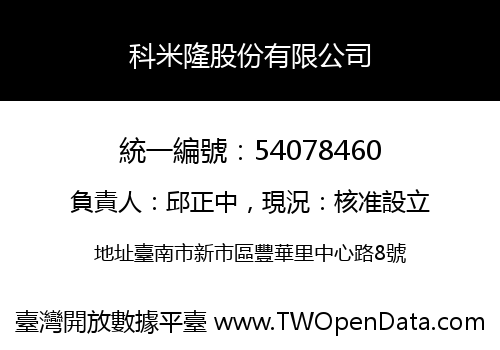 科米隆股份有限公司