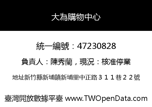 大為購物中心
