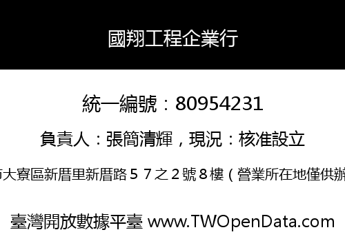 國翔工程企業行