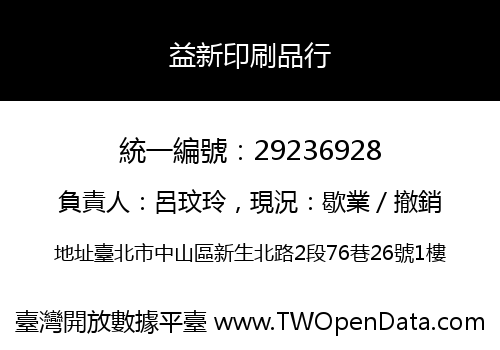 益新印刷品行