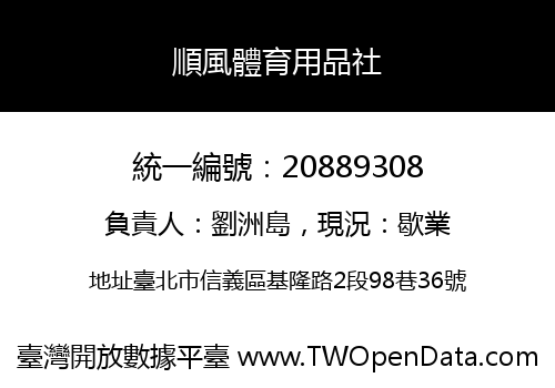 順風體育用品社