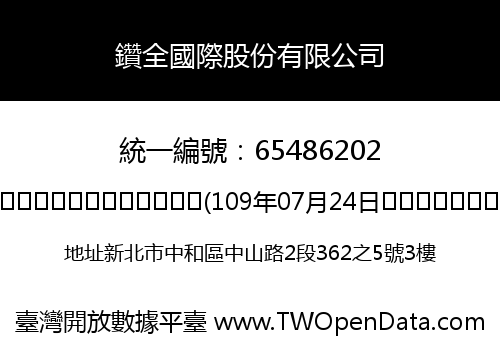 鑽全國際股份有限公司