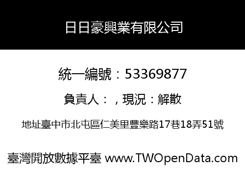 日日豪興業有限公司