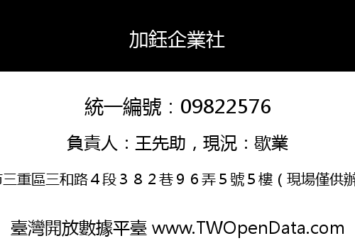 加鈺企業社