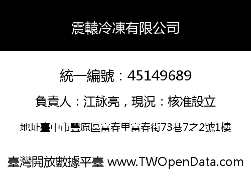震轅冷凍有限公司